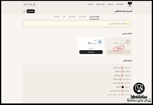 مراحل خرید بلیط کنسرت مجید انتظامی